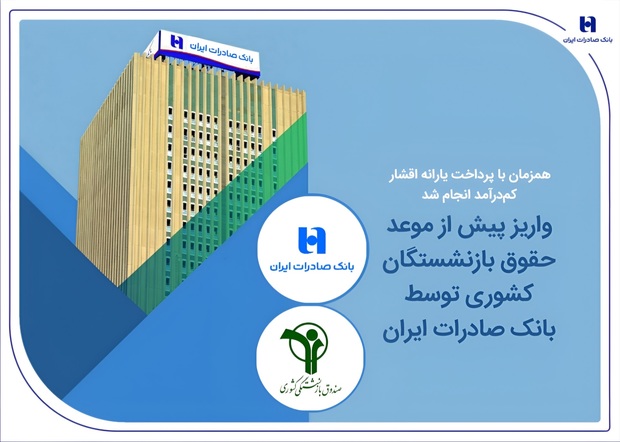 واریز پیش از موعد حقوق بازنشستگان کشوری توسط بانک صادرات ایران