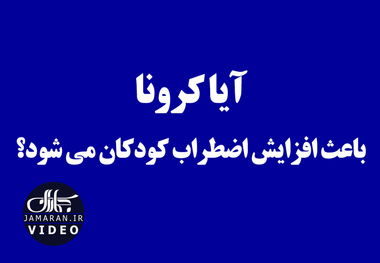 آیا کرونا باعث افزایش اضطراب کودکان می شود؟  