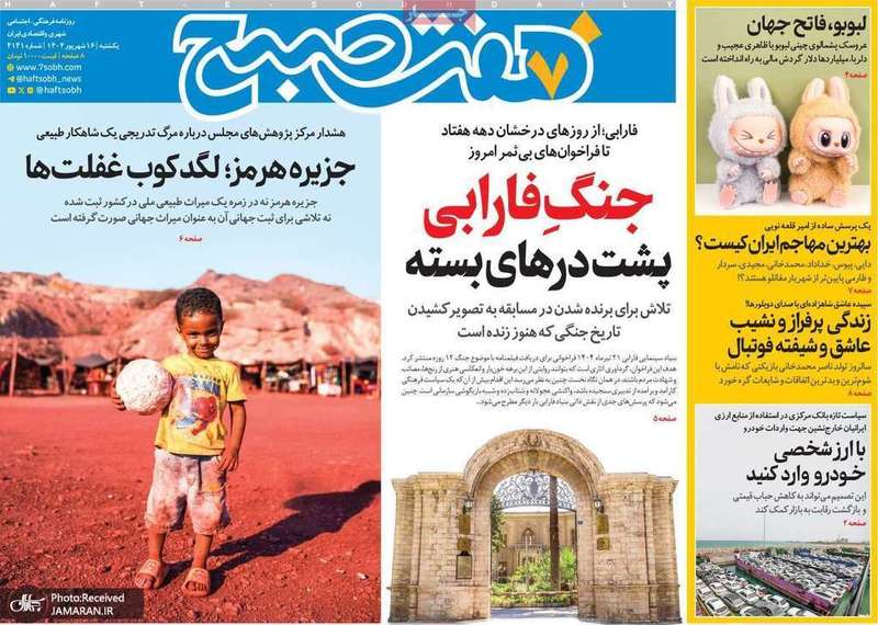 گزيده روزنامه های 16 شهریور 1404