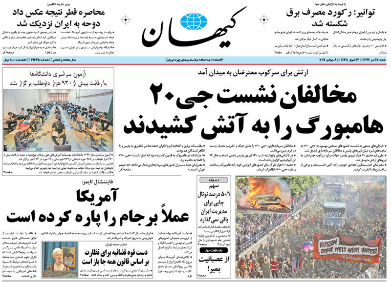 گزیده روزنامه های 17 تیر 1396