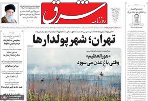 گزيده روزنامه های 3 شهریور 1403