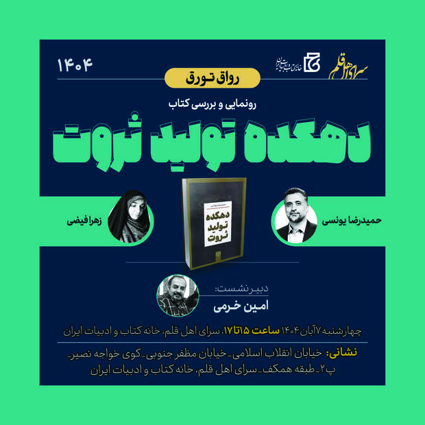 رونمایی از کتاب «دهکده تولید ثروت»