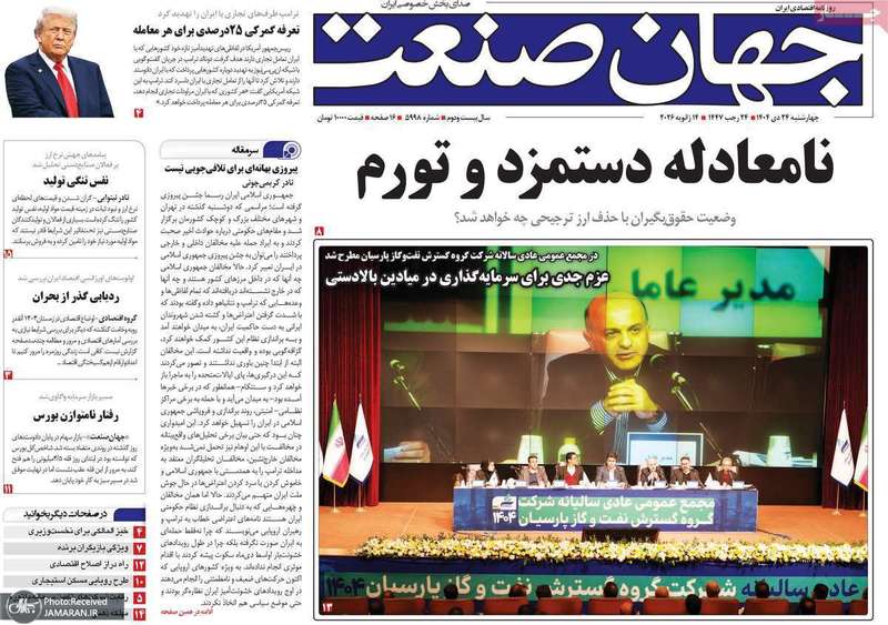 گزیده روزنامه های 24 دی 1404