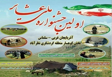 جشنواره ملی عشایر در سلماس برگزار می‌شود