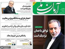 گزيده روزنامه های 18 مرداد 1405