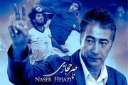  ناصر حجازی به نفع پروین کنار کشید+ عکس