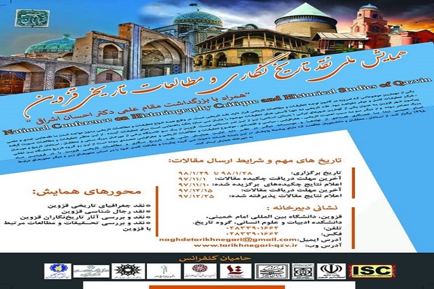 همایش نقد تاریخ نگاری قزوین در دانشگاه امام برگزار می شود