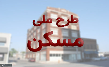 اعلام تعداد متقاضیان طرح ملی مسکن/ بیش از 200 هزار تن افتتاح حساب کردهاند