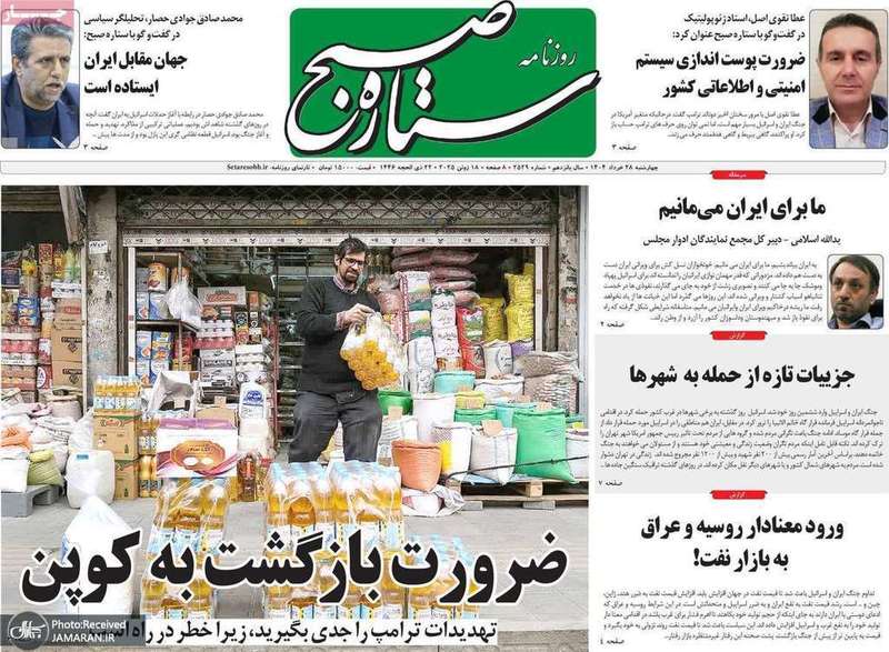 گزیده روزنامه های 28 خرداد 1404