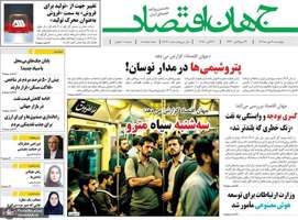 گزیده روزنامه های 30 مهر 1404