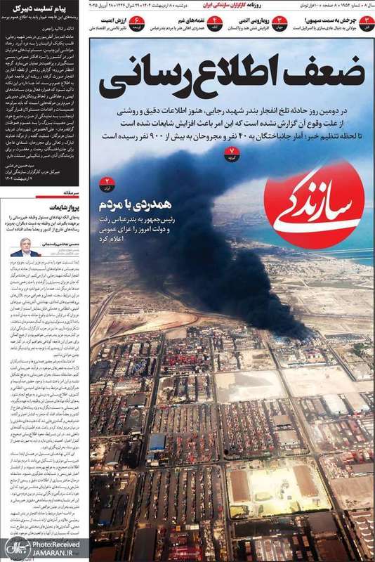 گزیده روزنامه های 8 اردیبهشت 1404