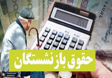 جزییات رتبه‌بندی حقوق فرهنگیان بازنشسته