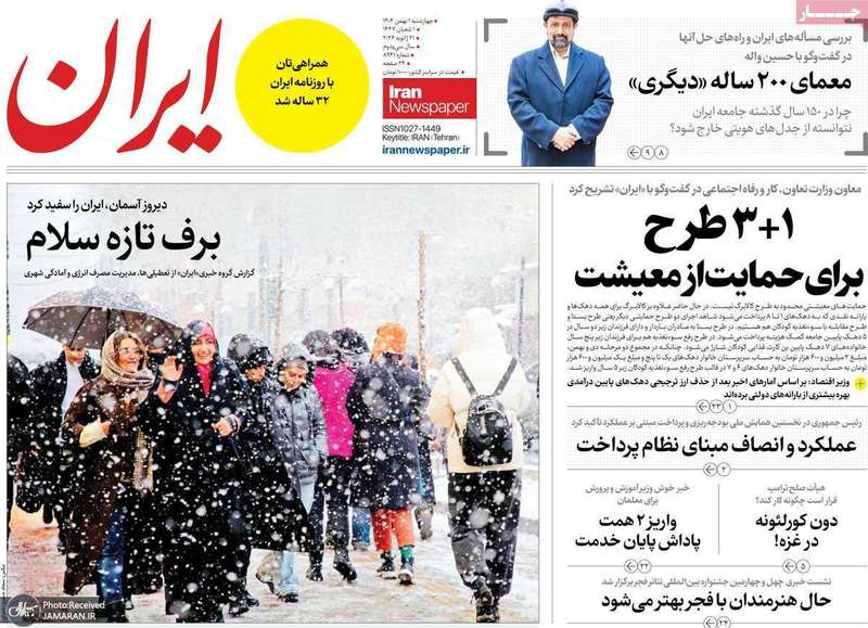 گزیده روزنامه های 1 بهمن 1404