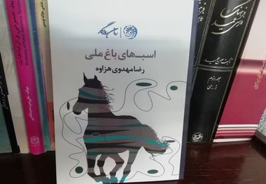 مروری بر کتاب «اسب‌های باغ‌ملی»