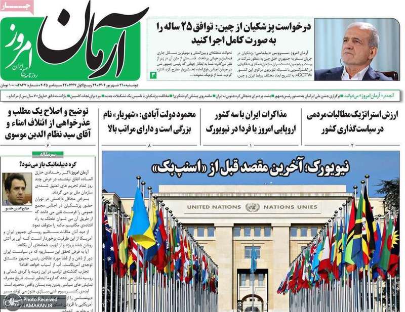 گزیده روزنامه های 31 شهریور 1404