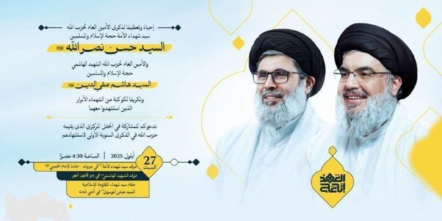  فراخوان حزب‌الله برای مشارکت گسترده در سالروز شهادت سید حسن‌ نصرالله و سید هاشم صفی‌الدین + عکس