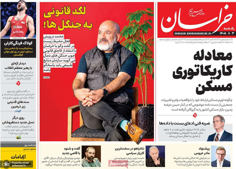 گزیده روزنامه های 3 آبان 1405