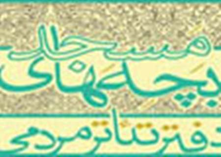 گلستان صاحب دفتر تئاتر بچه های مسجد می شود