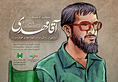 داستا مصور آقا مهدی در آستانه اشرفیه رونمایی شد