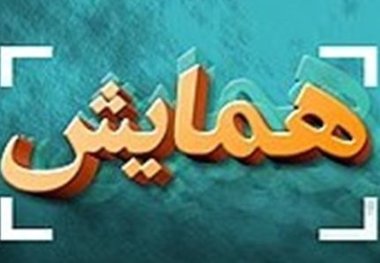 همایش بانوان کارآمد خراسان رضوی در کاشمر برگزار شد