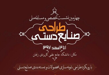 12دانشگاه کشور در مسابقه 'طراحی در صنایع دستی' شرکت می کنند