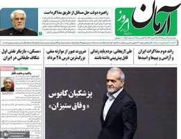 گزیده روزنامه های 28 مرداد 1404