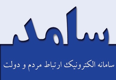 سامانه ملاقات مردمی استاندار آذربایجان غربی راه اندازی شد