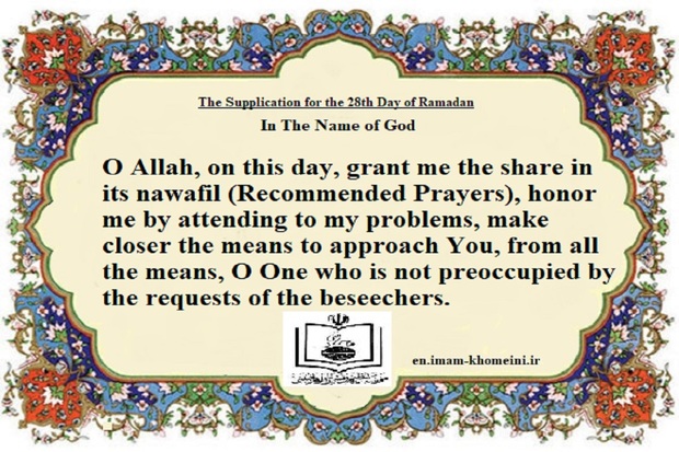 The Supplication for the 28th Day of Ramadan