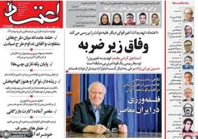 گزيده روزنامه های 1دی 1404