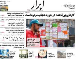 گزیده روزنامه هاى 1 اردیبهشت  1403