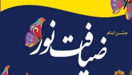 ایتام 4 تا 14 ساله کنگانی تجلیل شدند