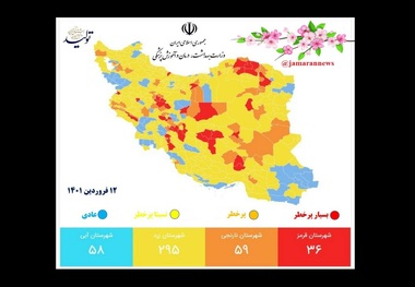 آخرین وضعیت کرونایی شهرها و استان های کشور، 12 فروردین 1401/ تعداد شهرهای قرمز دوباره افزایش یافت + نقشه و لیست کامل شهرها