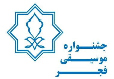 سهم زنان از جشنواره موسیقی فجر