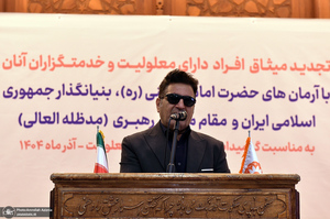 تجدید میثاق افراد دارای معلولیت و خدمتگزارن آنان با آرمان حضرت امام خمینی (س)