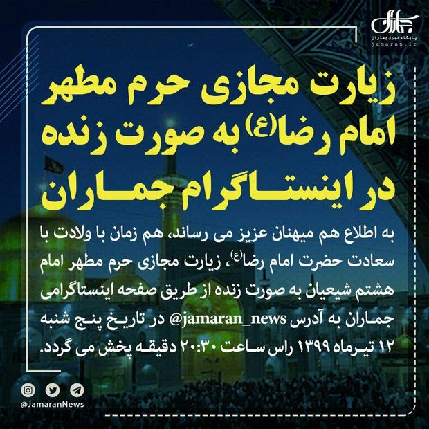 زیارت مجازی حرم مطهر امام رضا(ع) به صورت زنده در اینستاگرام جماران