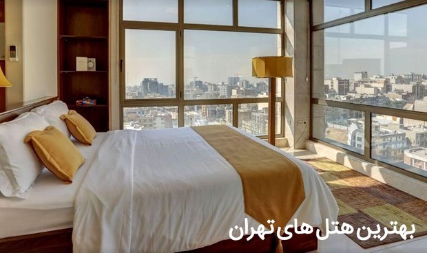 هتل ‌های تهران | رزرو ارزان بهترین هتل های تهران