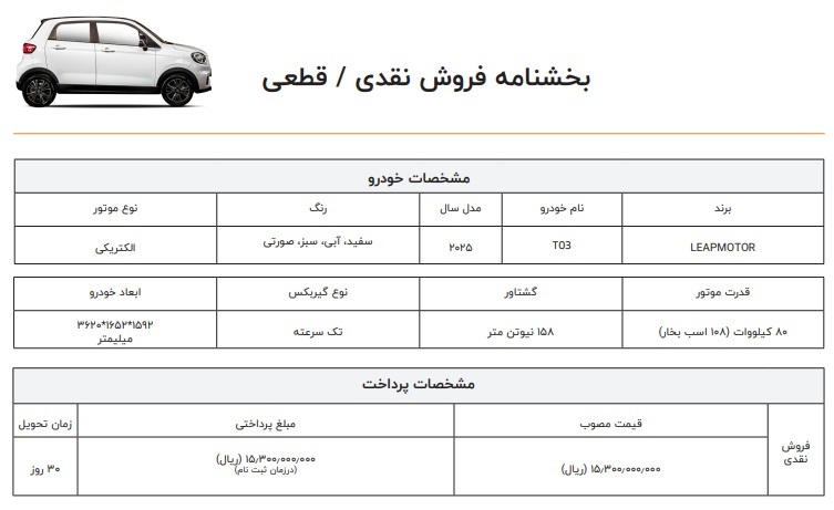 بخشنامه فروش خودرو کوچک لیپ موتور T03 در ایران