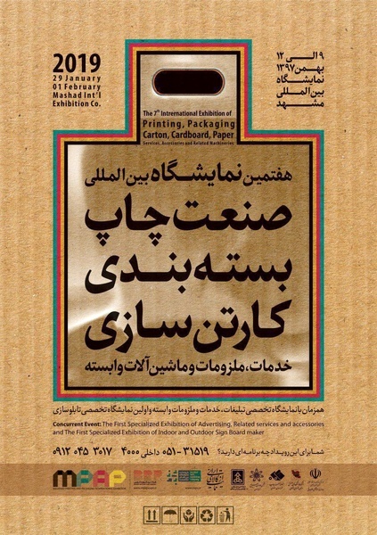 هفتمین نمایشگاه بین المللی صنعت چاپ، بسته بندی در مشهد برگزار میگردد