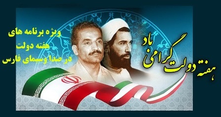 مسئولان فارس عملکرد خود را در هفته دولت از طریق قاب سیما بیان می کنند