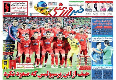 روزنامه‌های ورزشی 31 اردیبهشت 1398
