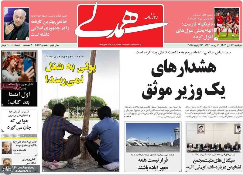 گزیده روزنامه های 24 دی 1403
