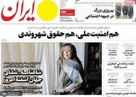 گزيده روزنامه های 18 تیر 1404