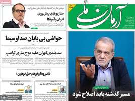 گزیده روزنامه های 27 مرداد 1405