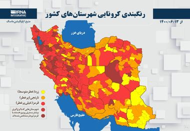 اسامی استان ها و شهرستان های در وضعیت قرمز و نارنجی / پنجشنبه 18 شهریور 1400