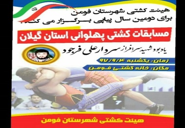 مسابقات کشتی پهلوانی استان گیلان به میزبانی فومن برگزار می‌شود