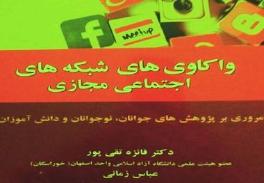 «واکاوی شبکه های اجتماعی مجازی» کتابی قابل تامل برای همه