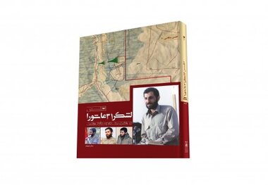 کتاب «اطلس لشکر 31 عاشورا» منتشر شد