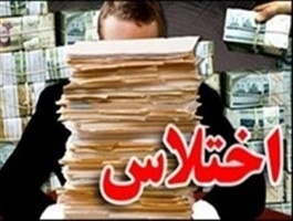 بازداشت معاون سابق دانشگاه علوم پزشکی قم به اتهام اختلاس