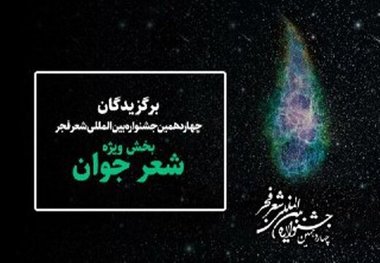 آرای بخش جوان جشنواره شعر فجر باطل شد