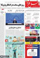 گزيده روزنامه هاى 12 آذر 1404